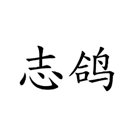 志鸽