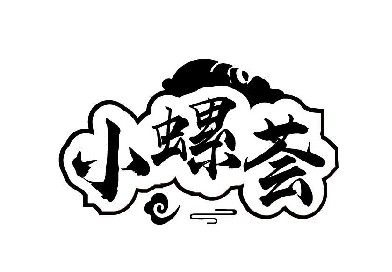 小螺荟