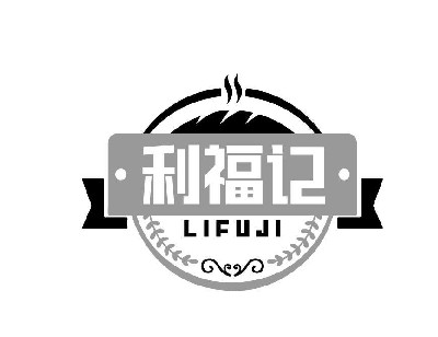 利福记LIFUJI